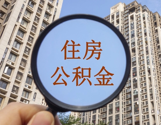 上海我的公积金有17000能取多少（公积金有1700能提多少）